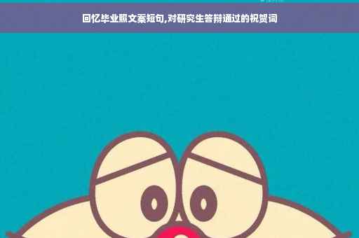 回忆毕业照文案短句,对研究生答辩通过的祝贺词
