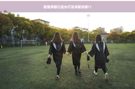 按揭房银行流水打法详解攻略??