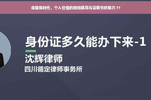 自媒体时代，个人价值的独特展现与证明书的魅力 ??