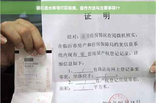 银行流水账号打印指南，操作方法与注意事项??