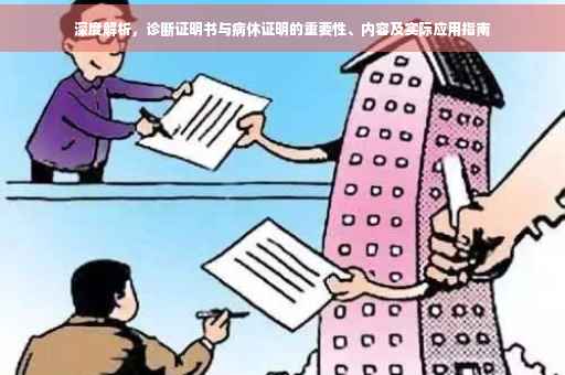 深度解析，诊断证明书与病休证明的重要性、内容及实际应用指南