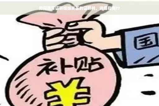 如何撰写证明姐妹关系的证明书，详细指南??