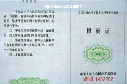异地办理收入证明全攻略??