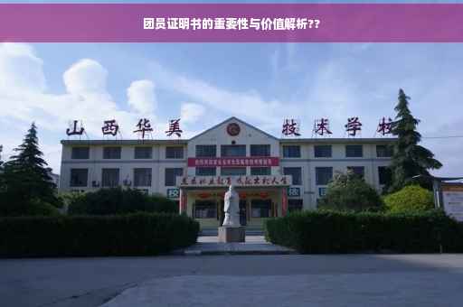 团员证明书的重要性与价值解析??