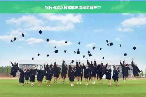 银行卡流水异常解冻流程全解析??
