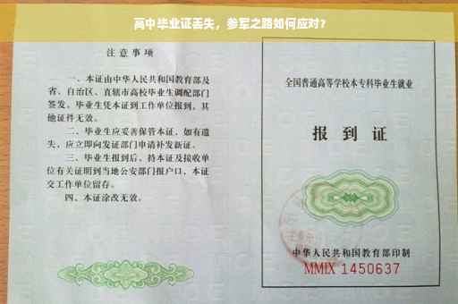 高中毕业证丢失，参军之路如何应对？