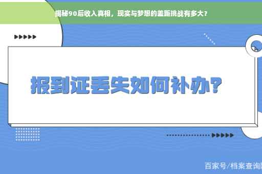 揭秘90后收入真相，现实与梦想的差距挑战有多大？