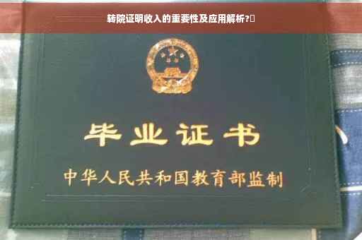 转院证明收入的重要性及应用解析?✨