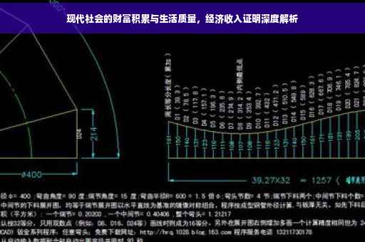现代社会的财富积累与生活质量，经济收入证明深度解析
