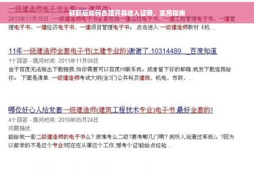 辞职后如何合理开具收入证明，实用指南