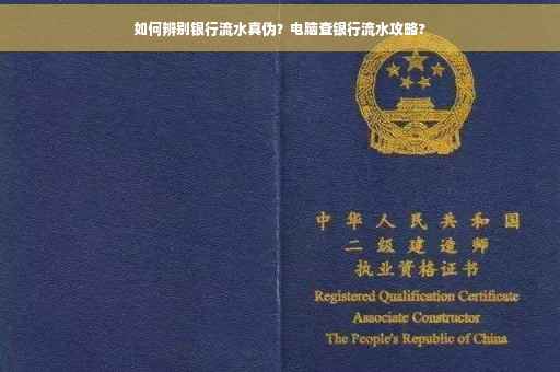 如何辨别银行流水真伪？电脑查银行流水攻略?