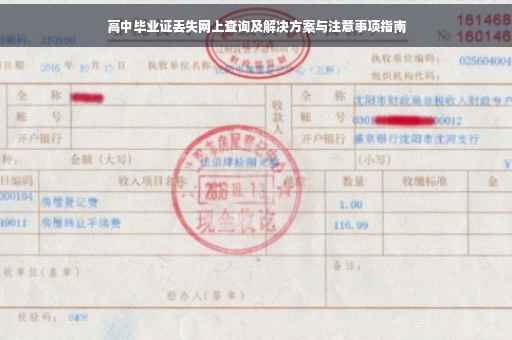 高中毕业证丢失网上查询及解决方案与注意事项指南