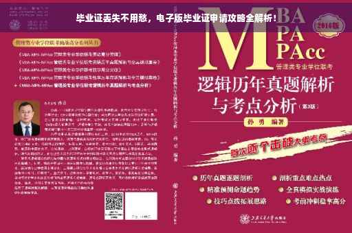 毕业证丢失不用愁，电子版毕业证申请攻略全解析！