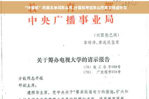 “计算机”的英文单词怎么写,计算机考试怎么把英文换成中文