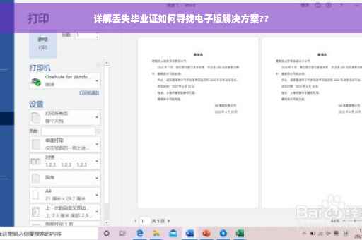 详解丢失毕业证如何寻找电子版解决方案??