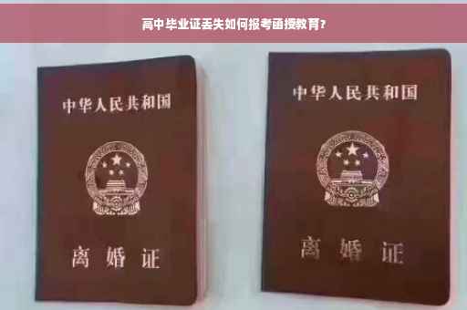 高中毕业证丢失如何报考函授教育？