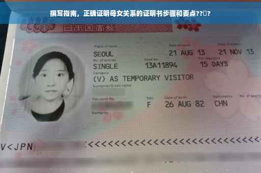 撰写指南，正确证明母女关系的证明书步骤和要点??‍?