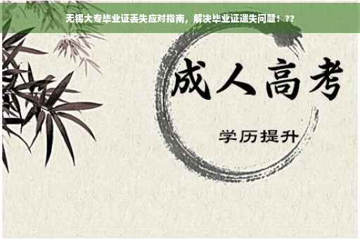 无锡大专毕业证丢失应对指南，解决毕业证遗失问题！??