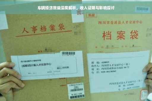 车辆经济效益深度解析，收入证明与影响探讨