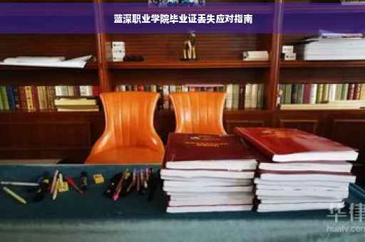 蓝深职业学院毕业证丢失应对指南