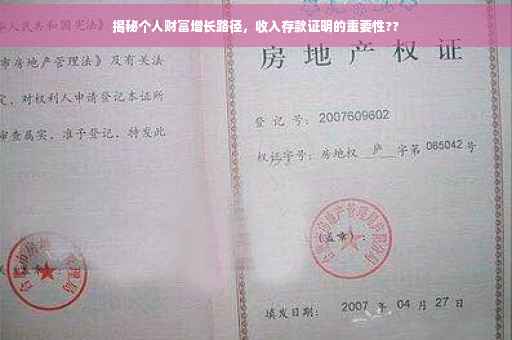 揭秘个人财富增长路径，收入存款证明的重要性??