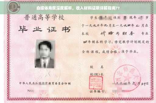 自媒体角度深度解析，收入材料证明详解指南??