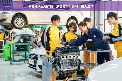 陕西收入证明详解，多重意义与影响一览无遗??