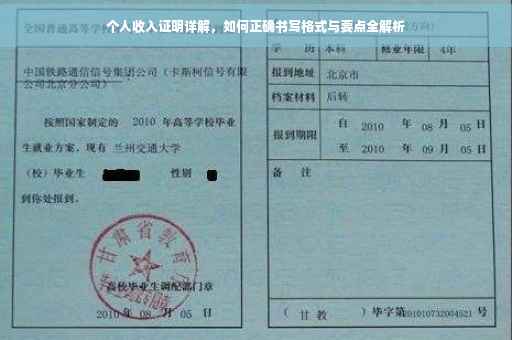 个人收入证明详解，如何正确书写格式与要点全解析