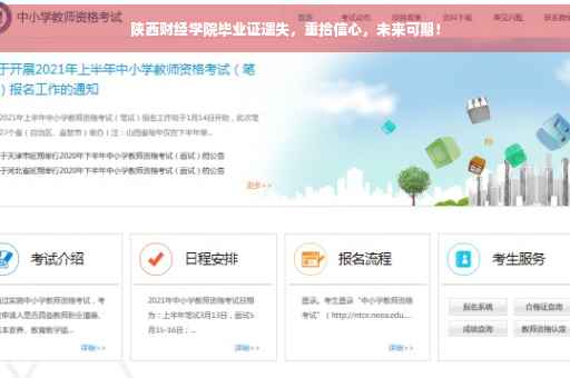 陕西财经学院毕业证遗失，重拾信心，未来可期！