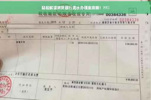轻松解读房贷银行流水办理全攻略！??✨