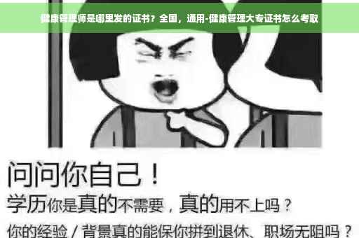 健康管理师是哪里发的证书？全国，通用-健康管理大专证书怎么考取
