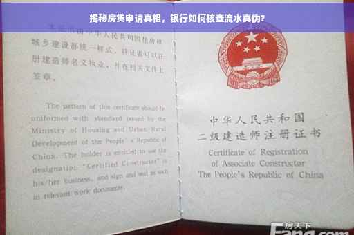 揭秘房贷申请真相，银行如何核查流水真伪？