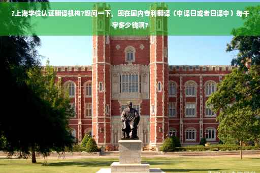 ?上海学位认证翻译机构?想问一下，现在国内专利翻译（中译日或者日译中）每千字多少钱啊?