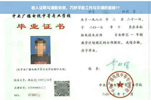 收入证明与通勤效率，巧妙平衡工作与交通的策略??
