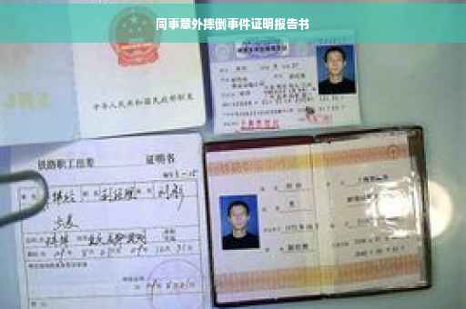 同事意外摔倒事件证明报告书