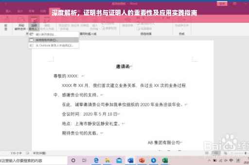 深度解析，证明书与证明人的重要性及应用实践指南