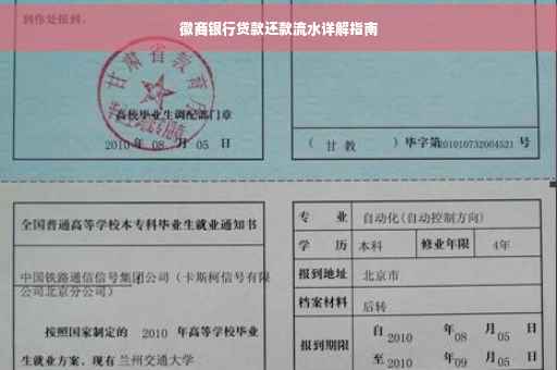 徽商银行贷款还款流水详解指南