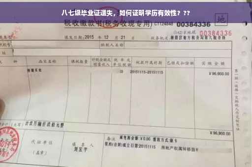 八七级毕业证遗失，如何证明学历有效性？??