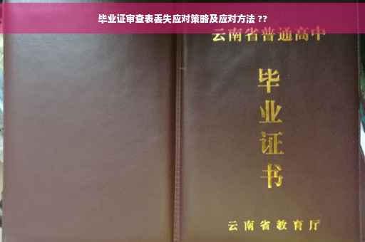 毕业证审查表丢失应对策略及应对方法 ??