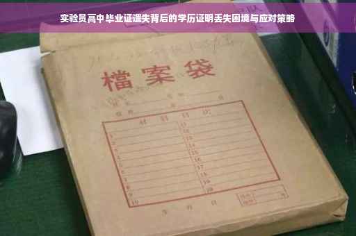 实验员高中毕业证遗失背后的学历证明丢失困境与应对策略