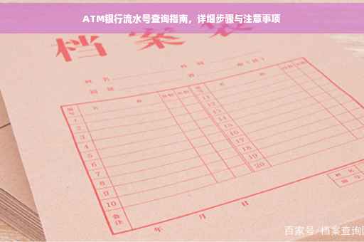 ATM银行流水号查询指南，详细步骤与注意事项