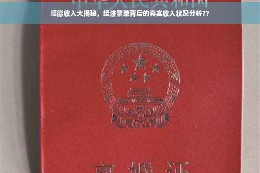 顺德收入大揭秘，经济繁荣背后的真实收入状况分析??