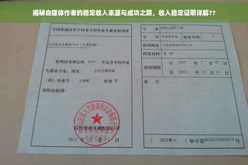 揭秘自媒体作者的稳定收入来源与成功之路，收入稳定证明详解??
