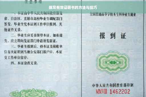 撰写有效证明书的方法与技巧