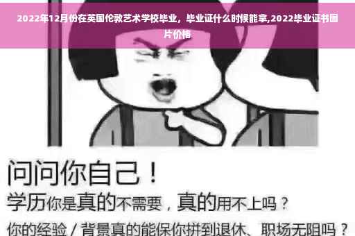 2022年12月份在英国伦敦艺术学校毕业，毕业证什么时候能拿,2022毕业证书图片价格