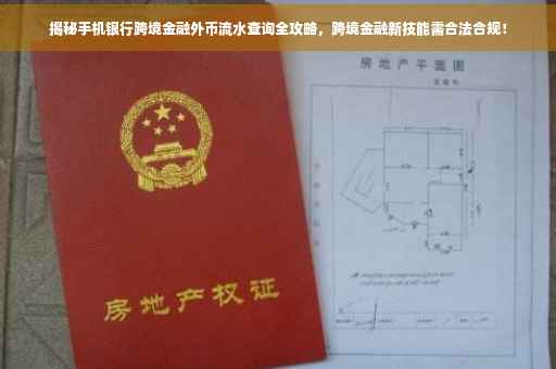 揭秘手机银行跨境金融外币流水查询全攻略，跨境金融新技能需合法合规！