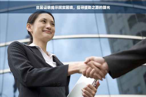 贫困证明揭示现实困境，探寻援助之路的曙光