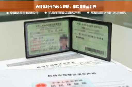 自媒体时代的收入证明，机遇与挑战并存