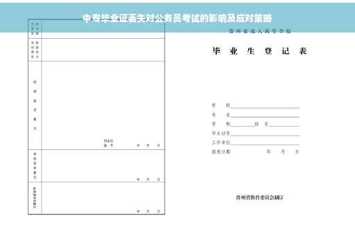 中专毕业证丢失对公务员考试的影响及应对策略