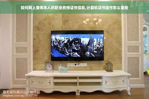 如何网上查看本人的职业资格证书信息,计算机证书操作怎么查找